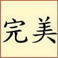thumbnail image 1 of Kanji Perfect Stencil - Japanese Kanji Chinese Hanzi Word Saying Symbol Reusable Sturdy Flexible Template 10 mil Mylar for Painting - The Artful Stencil, 1 of 7