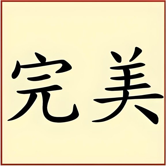Kanji Perfect Stencil - Japanese Kanji Chinese Hanzi Word Saying Symbol Reusable Sturdy Flexible Template 10 mil Mylar for Painting - The Artful Stencil