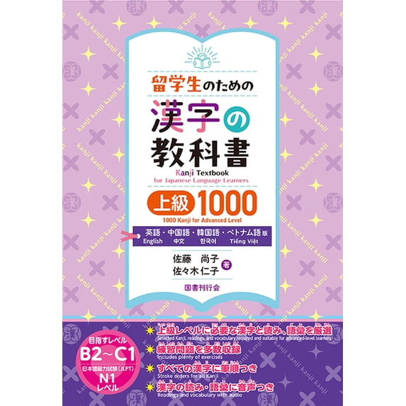 Kanji Textbook for Japanese Learners 1000 Kanji Advanced Level [English ...