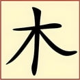 thumbnail image 1 of Kanji Wood Stencil - Japanese Kanji Chinese Hanzi Word Saying Symbol Reusable Sturdy Flexible Template 10 mil Mylar for Painting - The Artful Stencil, 1 of 2
