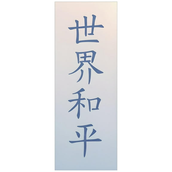 Kanji World Peace Stencil - Japanese Kanji Chinese Hanzi Word Saying Symbol Reusable Sturdy Flexible Template 10 mil Mylar for Painting - The Artful Stencil