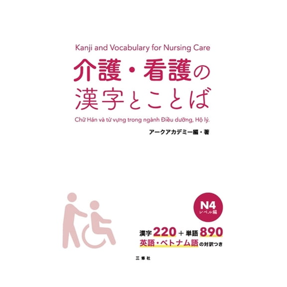 Kanji and Vocabulary for Nursing Care N4, (Paperback)