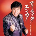 thumbnail image 1 of Kanmuri Jiro I Like Enka!-Kanmuri Jiro Honoo No Enka Kettei Ban- (CD), 1 of 2
