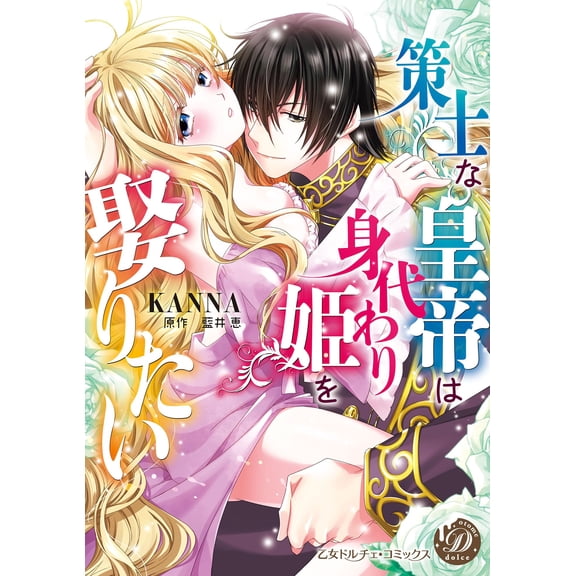 Kanna The Strategist Emperor Wants To Marry A Substitute Princess. (Paperback)