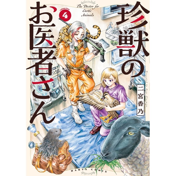 Kano Ninomiya Doctor For Rare Animals Volume 4 (Paperback)