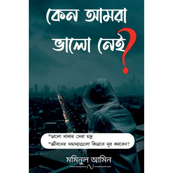 Kano amra valo nai? / , (Paperback)