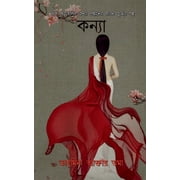 Kanya / কন্যা, Paperback