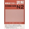 thumbnail image 1 of Pre-Owned Kanzen Master Japanese Language Proficiency Test JLPT N2, Reading Comprehension (English and Japanese Edition) (Hardcover) 4883195724 9784883195725, 1 of 1