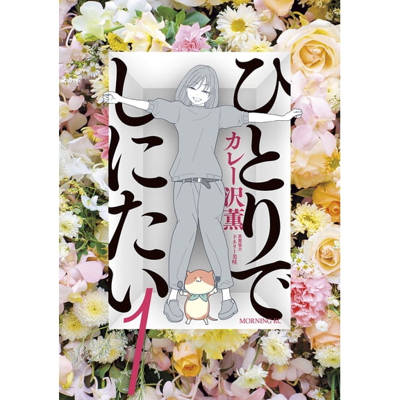Kaoru Curry Sawa I Want To Be Alone (1) (Paperback)