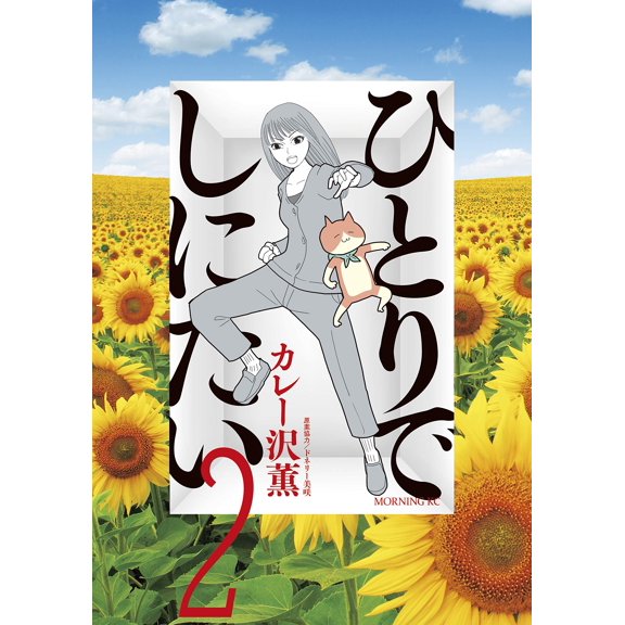 Kaoru Curry Sawa I Want To Be Alone (2) (Paperback)