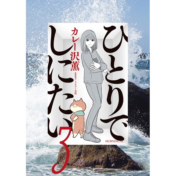 Kaoru Curry Sawa I Want To Be Alone (3) (Paperback)