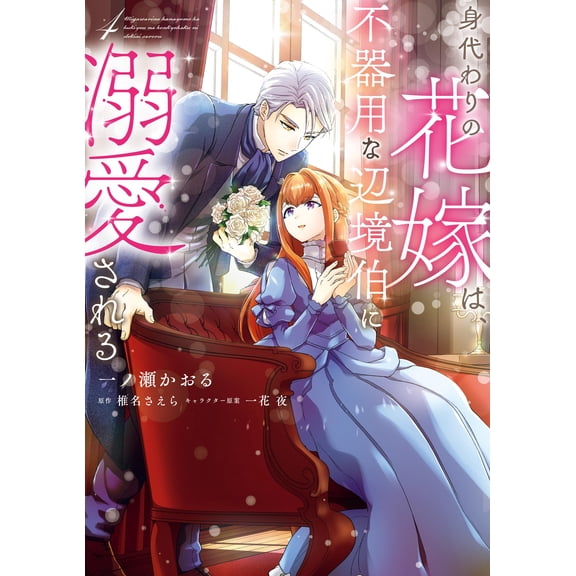 Kaoru Ichinose The Substitute Bride Is Doted On By The Clumsy Margrave 4 (Paperback)