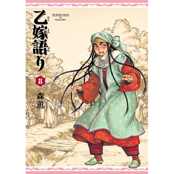 Kaoru Mori Otome Story Volume 8 (Paperback)