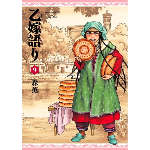 Kaoru Mori Otome Story Volume 9 (Paperback)