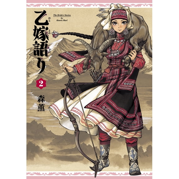 Kaoru Mori Otoyomegatari (Wide Version) 2 (Paperback)