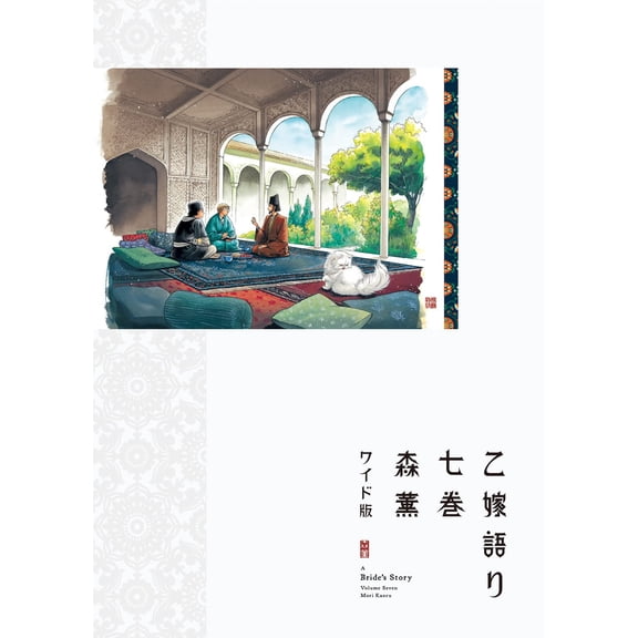 Kaoru Mori Otoyomegatari (Wide Version) 7 (Paperback)