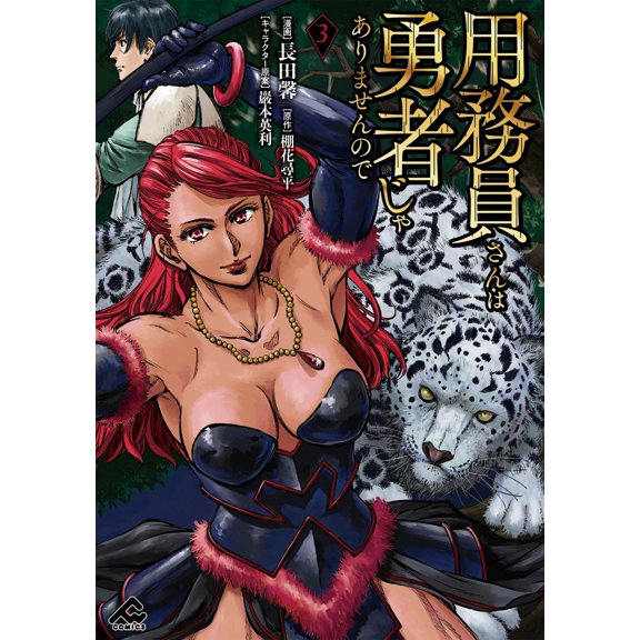 Kaoru Nagata The Janitor Is Not A Hero 3 (Paperback)
