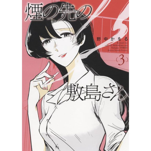 Kaoru Nonaka Shikishima-San At The End Of The Smoke 3 (Paperback)