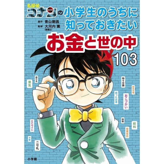 Kaoru Okochi Detective Conan's 103 Things About Money And The World That Elementary (Paperback)