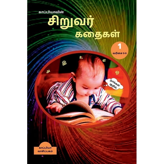 Kappiya's Children Stories 1 / காப்பியாவின் சிறுவர் கதைகள
