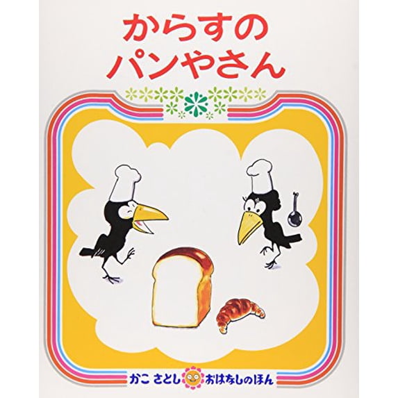 Pre-Owned Karasu No Panyasan (Hardcover) 4032060703 9784032060706