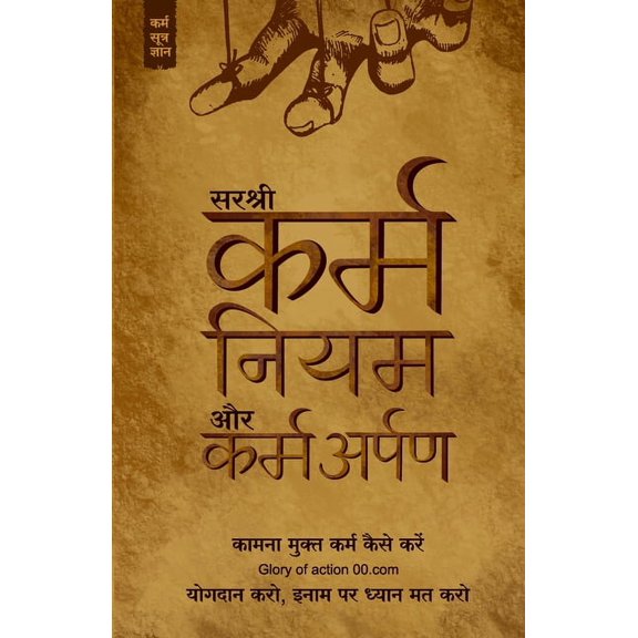 Karma Niyam Aur Karm-Arpan - Kaamna Mukt Karm Kaise Kare (Hindi), (Paperback)