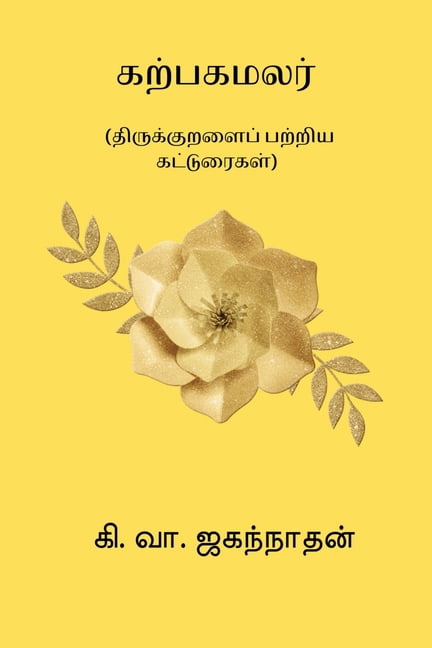 Karpaga Malar, (Paperback)
