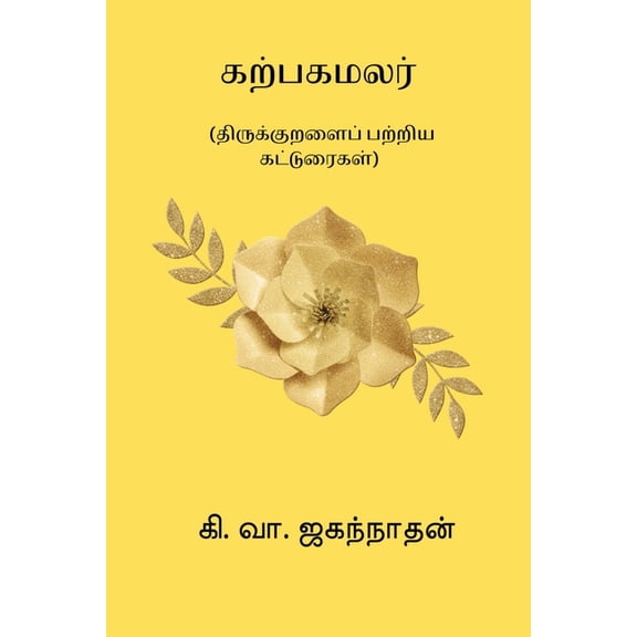 Karpaga Malar, (Paperback)
