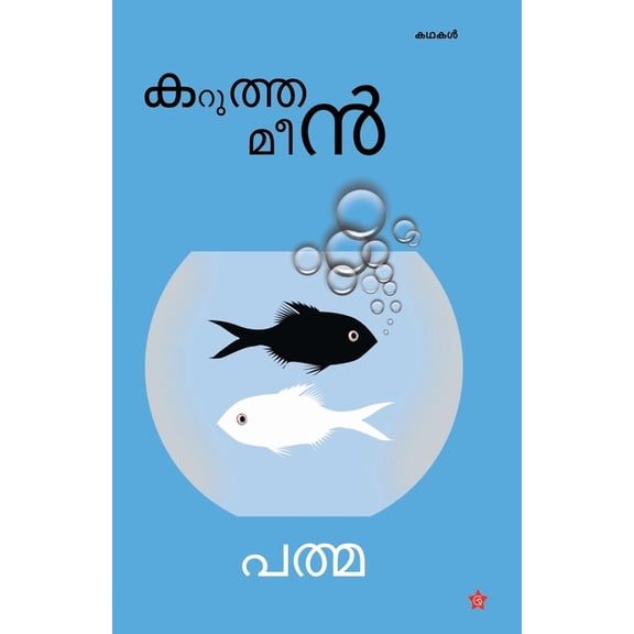 Karutha meen, (Paperback)