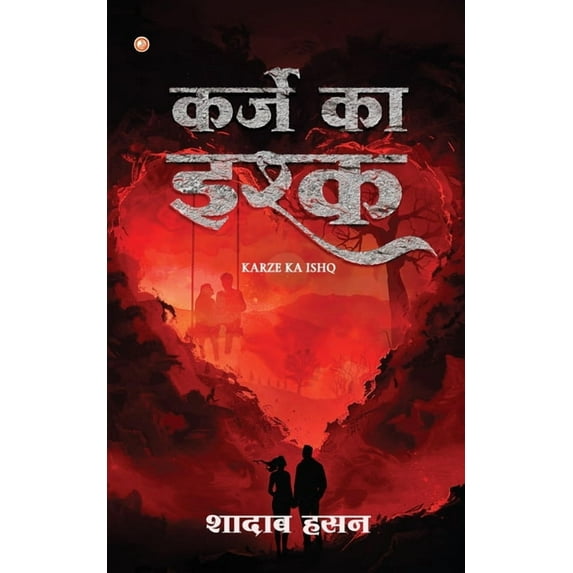 Karze Ka Ishq, (Paperback)