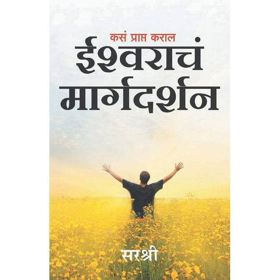 Kasa Prapt Karal Ishwarache Margadarshan (Marathi), (Paperback)