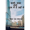 thumbnail image 1 of Kashi, Kaba Dono Purab me hai jahan se / काशी, काबा दोन, (Paperback), 1 of 1