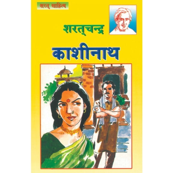 Kashinath (काशीनाथ), (Paperback)