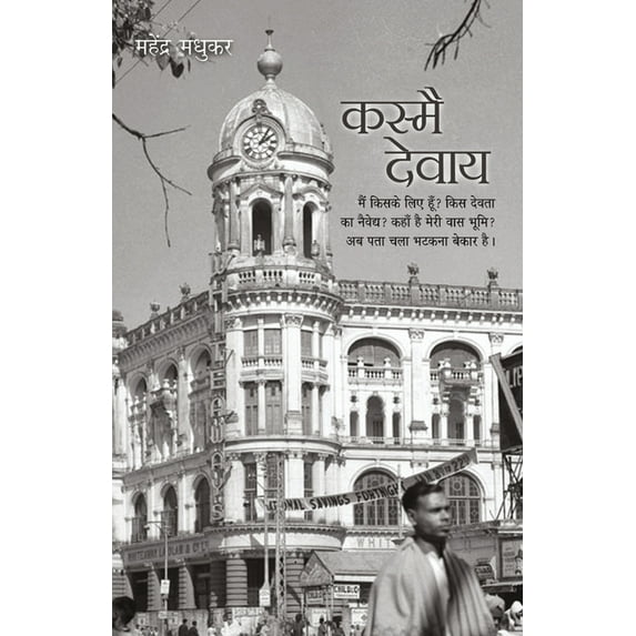 Kasmai Devaay, (Paperback)