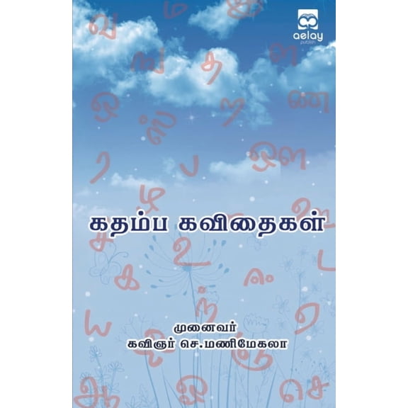 Kathaimba kavethaikal, (Paperback)