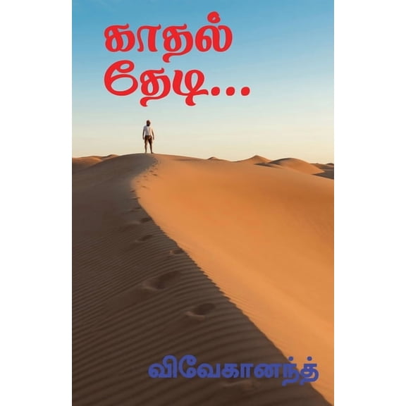 Kathal Thedi... / ...: , (Paperback)