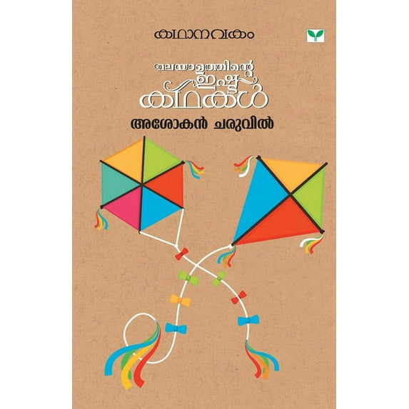 Kathanavakam Ashokan Charuvil, (Paperback)