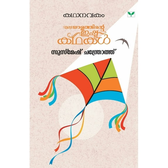 Kathanavakam Susmesh Chandroth, (Paperback)