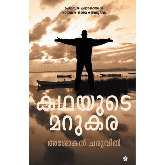 Kathayudamarukara, (Paperback)