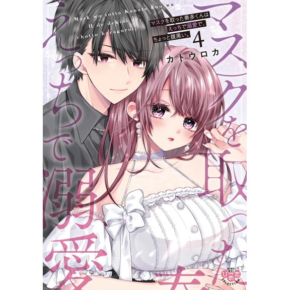Katou Roka When He Takes Off His Mask Kanata Is Naughty Doting And A Little Bit Dev (Paperback)