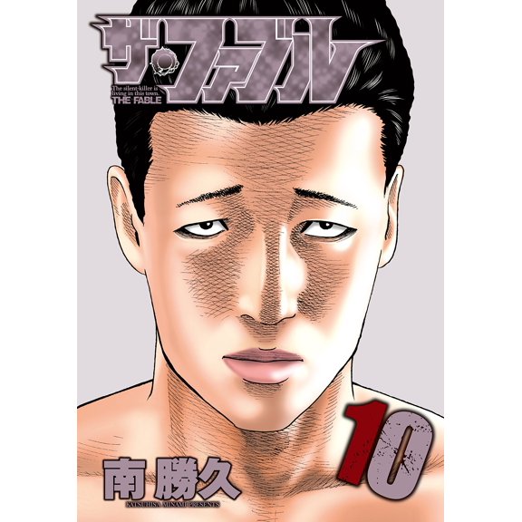 Katsuhisa Minami The Fable (10) (Paperback)