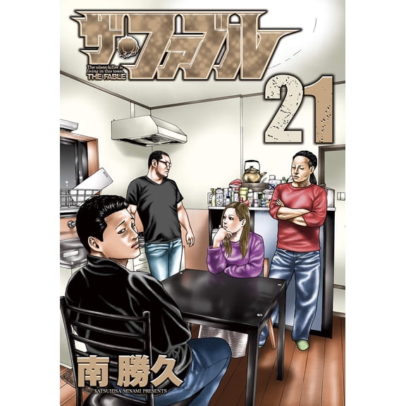 Katsuhisa Minami The Fable (21) (Paperback)