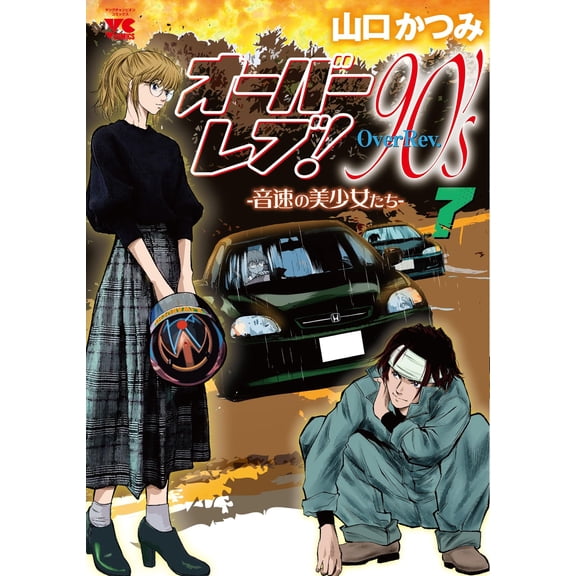 Katsumi Yamaguchi Overrev! 90's - Beautiful Girls At The Speed Of Sound - 7 (Paperback)