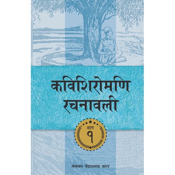 Kavishiromani Rachanawalee: Kavishiromani Rachanawalee Vol. 1: A collection of poetic works by Lekhnath Paudyal (Paperback)