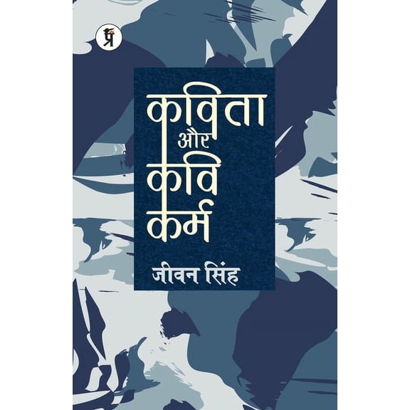 Kavita aur Kavi Karm, (Paperback)