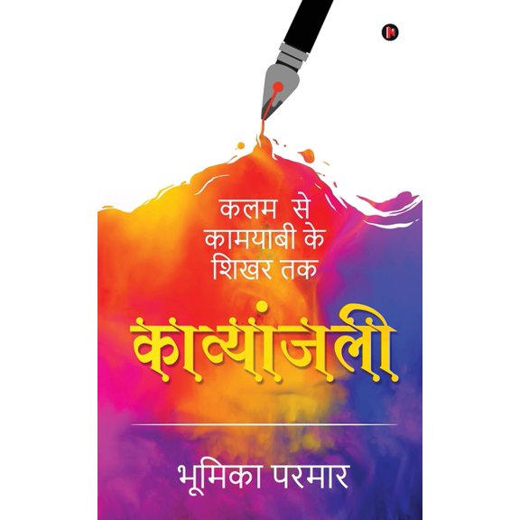 Kavyanjali: Kalam Se Kamyabi Ke Shikar Tak / (Paperbac