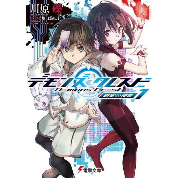 Kawahara Reki Demon`s Crest 1: Reality Erosion (Paperback)