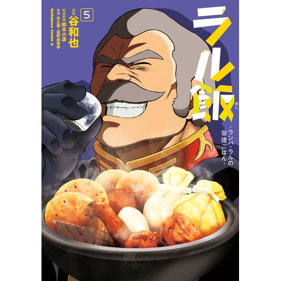Kazuya Tani Ral Meal - Ramba Ral`s Immoral Meal - 5 (Paperback)