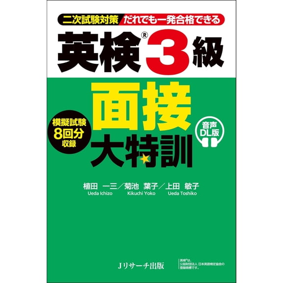 Kazuzo Ueda,Yoko Kikuchi Eikenr 3Rd Grade Interview Training Audio Dl Version (Paperback)