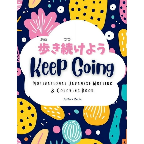 Keep Going (歩き続けよう): Motivational Japanese Writing & Coloring Book Inspiration, (Hardcover)